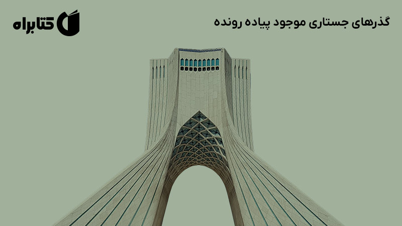 معرفی و دانلود کتاب گذرهای جستاری موجود پیاده رونده