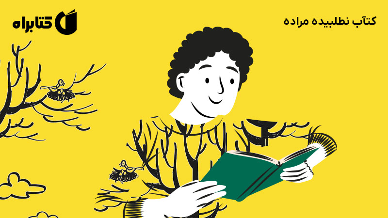 معرفی و دانلود کتاب کتآب نطلبیده مراده