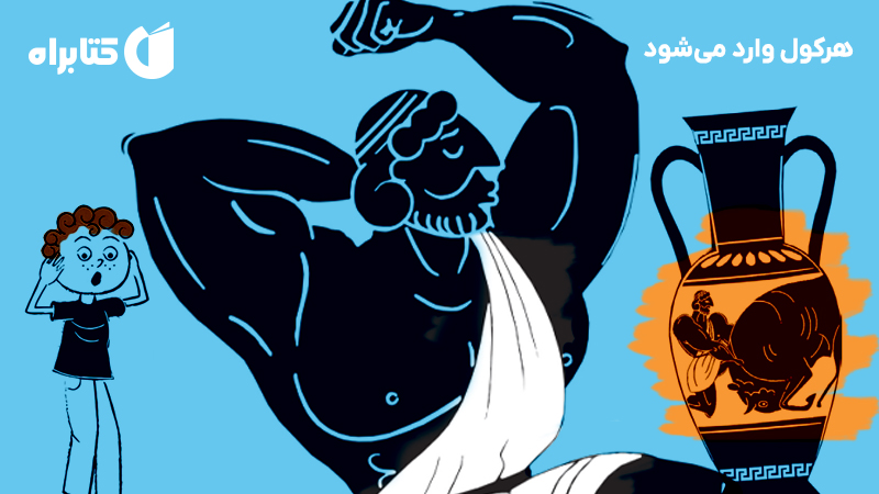 معرفی و دانلود کتاب هرکول وارد می‌شود