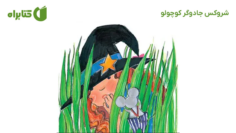 معرفی و دانلود کتاب صوتی شروکس جادوگر کوچولو