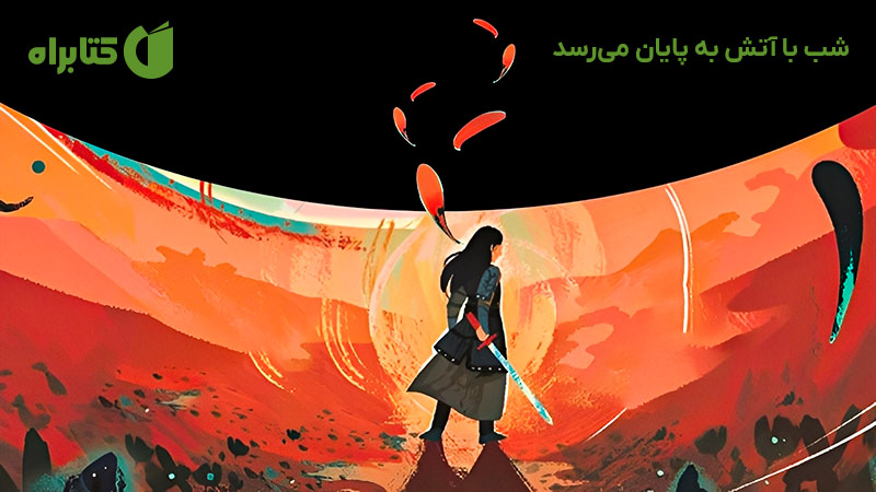معرفی و دانلود کتاب شب با آتش به پایان می‌رسد