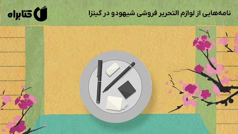 معرفی و دانلود کتاب نامه‌هایی از لوازم التحریر فروشی شیهودو در گینزا