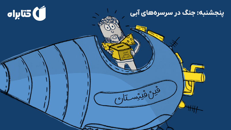 معرفی و دانلود کتاب پنجشنبه: جنگ در سرسره‌های آبی