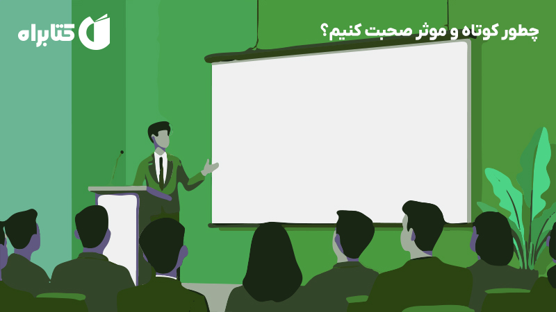 معرفی و دانلود کتاب چطور کوتاه و موثر صحبت کنیم؟