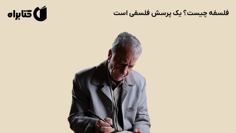 معرفی و دانلود کتاب فلسفه چیست؟ یک پرسش فلسفی است