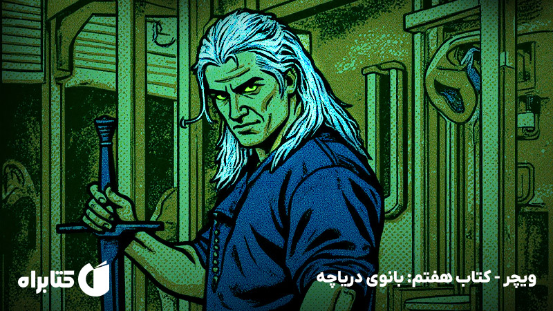 معرفی و دانلود کتاب صوتی ویچر - کتاب هفتم: بانوی دریاچه