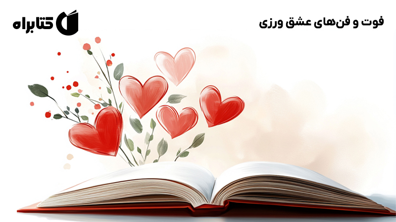 معرفی و دانلود کتاب صوتی فوت و فن‌های عشق ورزی
