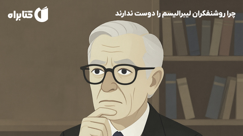معرفی و دانلود کتاب چرا روشنفکران لیبرالیسم را دوست ندارند