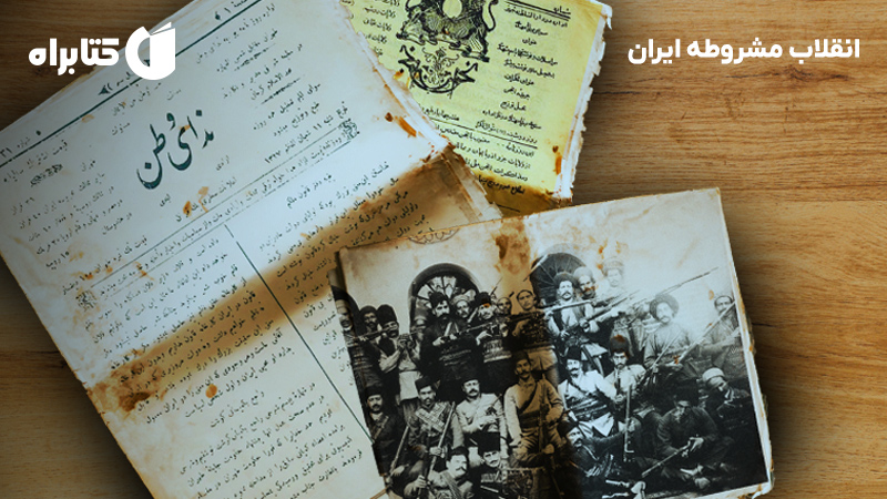 معرفی و دانلود کتاب انقلاب مشروطه ایران