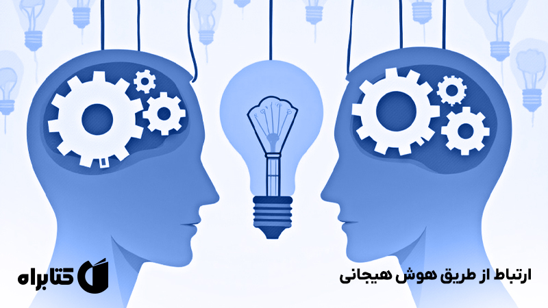 معرفی و دانلود کتاب ارتباط از طریق هوش هیجانی