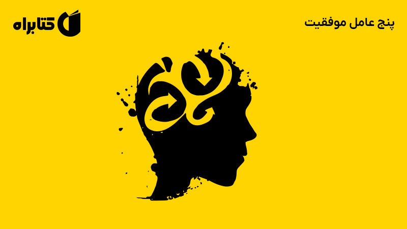 معرفی و دانلود کتاب پنج عامل موفقیت