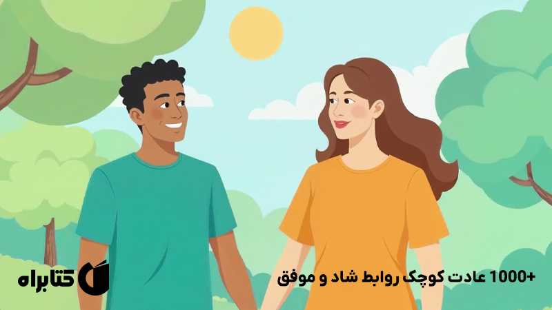 معرفی و دانلود کتاب +1000 عادت کوچک روابط شاد و موفق