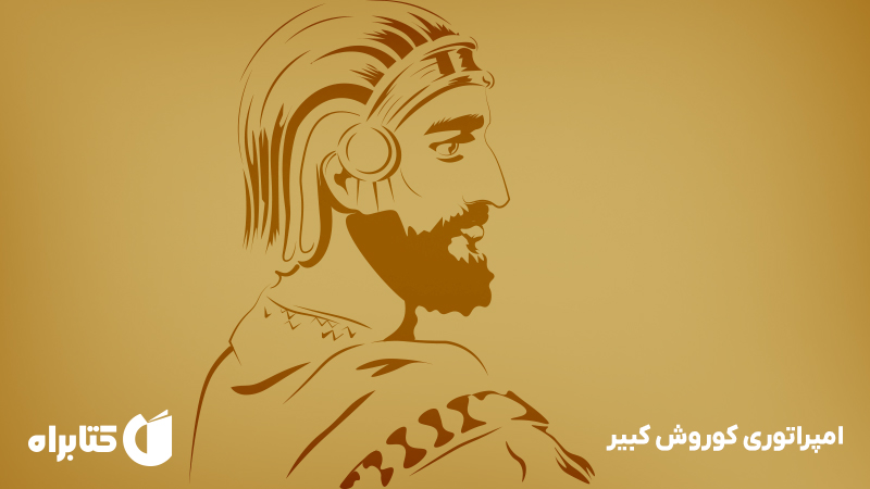 معرفی و دانلود کتاب امپراتوری کوروش کبیر