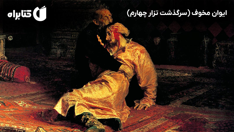 معرفی و دانلود کتاب ایوان مخوف (سرگذشت تزار چهارم)