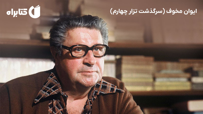 معرفی و دانلود کتاب ایوان مخوف (سرگذشت تزار چهارم)