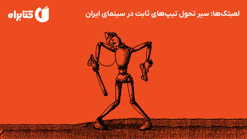 معرفی و دانلود کتاب لعبتک‌ها: سیر تحول تیپ‌های ثابت در سینمای ایران