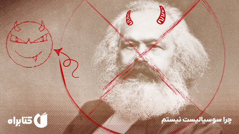 معرفی و دانلود کتاب چرا سوسیالیست نیستم