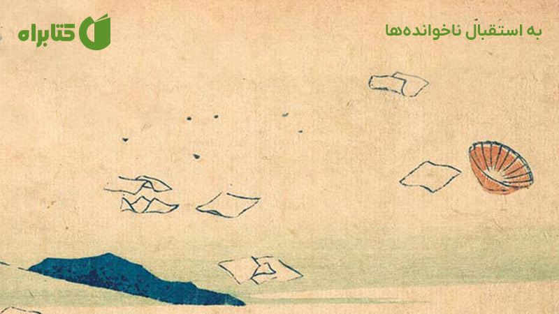 معرفی و دانلود کتاب صوتی به استقبال ناخوانده‌ها