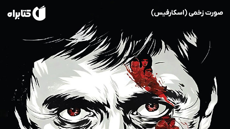 معرفی و دانلود کتاب صورت زخمی (اسکارفیس)