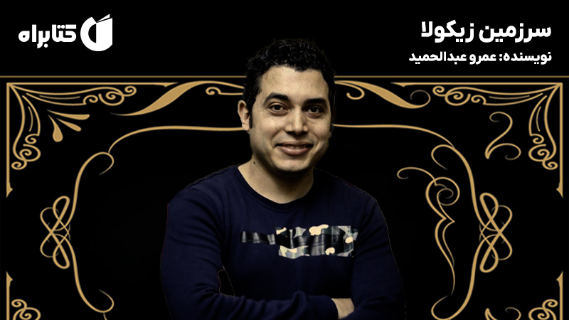 معرفی و دانلود کتاب سرزمین زیکولا