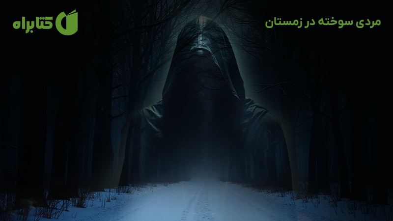 معرفی و دانلود کتاب مردی سوخته در زمستان