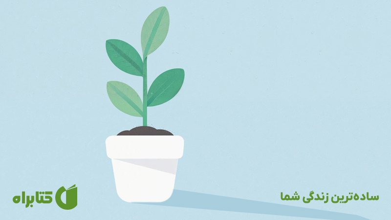 معرفی و دانلود کتاب صوتی ساده‌ترین زندگی شما