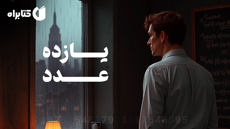 معرفی و دانلود کتاب یازده عدد