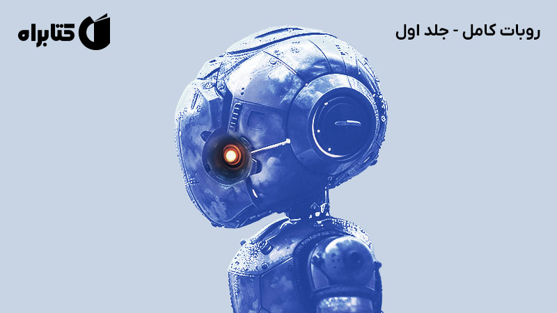 معرفی و دانلود کتاب روبات کامل - جلد اول