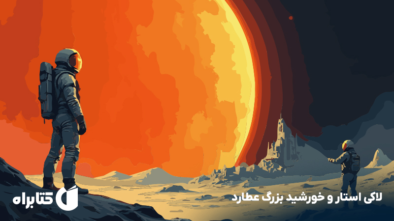 معرفی و دانلود کتاب لاکی استار و خورشید بزرگ عطارد