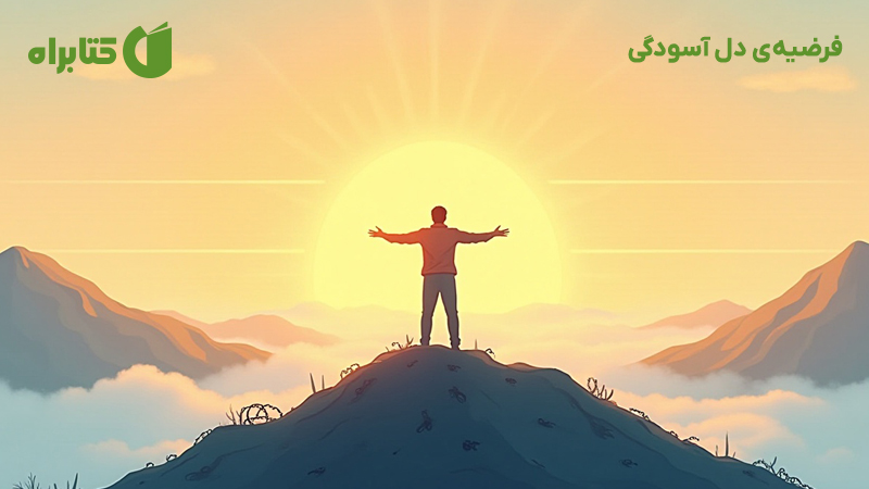 معرفی و دانلود کتاب فرضیه‌ی دل آسودگی