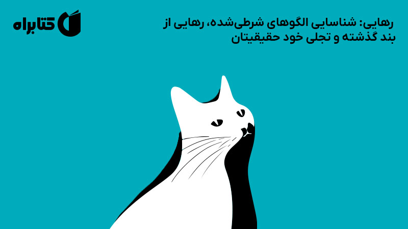 معرفی و دانلود کتاب رهایی: شناسایی الگوهای شرطی شده، رهایی از بند گذشته و تجلی خود حقیقیتان