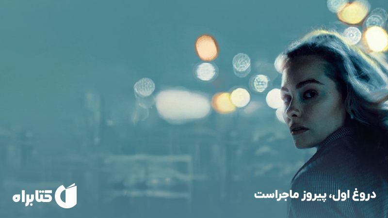 معرفی و دانلود کتاب صوتی دروغ اول، پیروز ماجراست