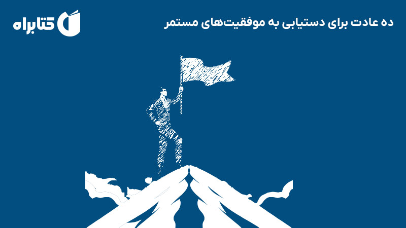 معرفی و دانلود کتاب صوتی ده عادت برای دستیابی به موفقیت‌های مستمر