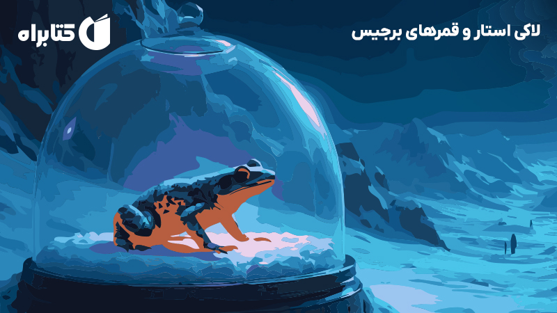 معرفی و دانلود کتاب لاکی استار و قمرهای برجیس