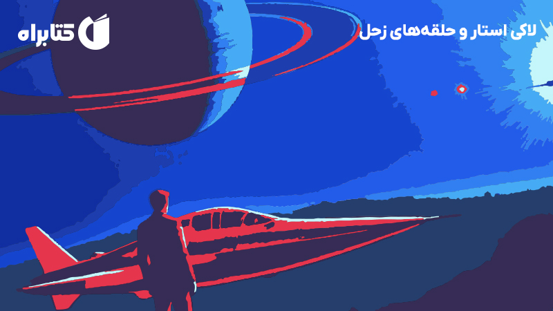 معرفی و دانلود کتاب لاکی استار و حلقه‌های زحل