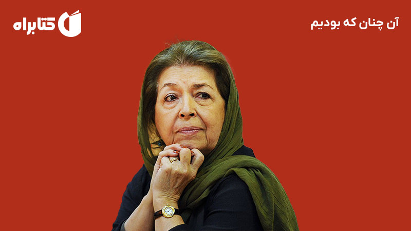معرفی و دانلود کتاب صوتی آن چنان که بودیم