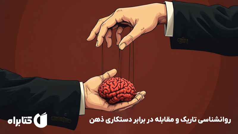 معرفی و دانلود کتاب صوتی روانشناسی تاریک و مقابله در برابر دستکاری ذهن