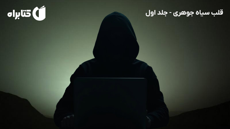 معرفی و دانلود کتاب قلب سیاه جوهری - جلد اول