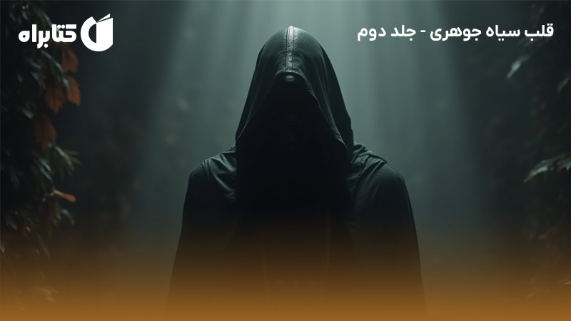 معرفی و دانلود کتاب قلب سیاه جوهری - جلد دوم