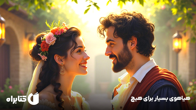 معرفی و دانلود کتاب هیاهوی بسیار برای هیچ