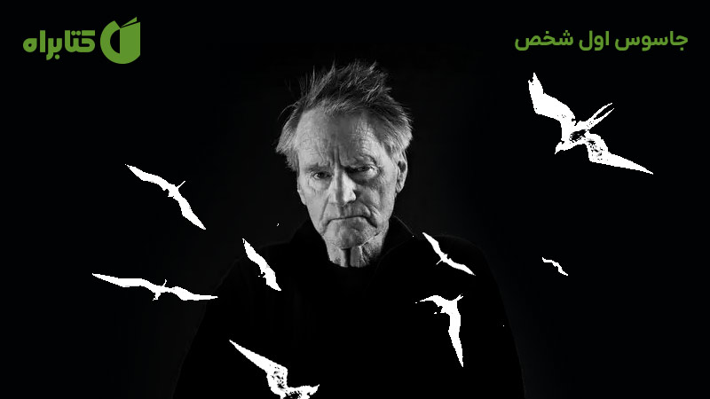 معرفی و دانلود کتاب جاسوس اول شخص