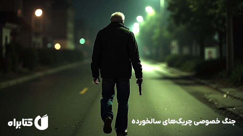 معرفی و دانلود کتاب جنگ خصوصی چریک‌های سالخورده