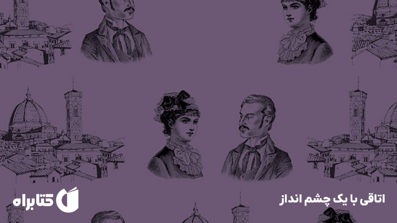 معرفی و دانلود کتاب اتاقی با یک چشم انداز