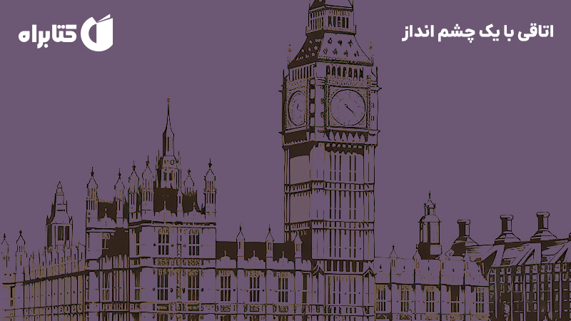 معرفی و دانلود کتاب اتاقی با یک چشم انداز