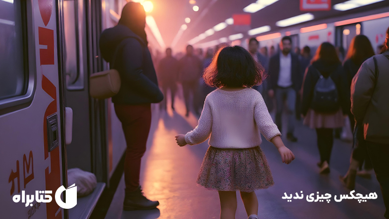 معرفی و دانلود کتاب هیچکس چیزی ندید