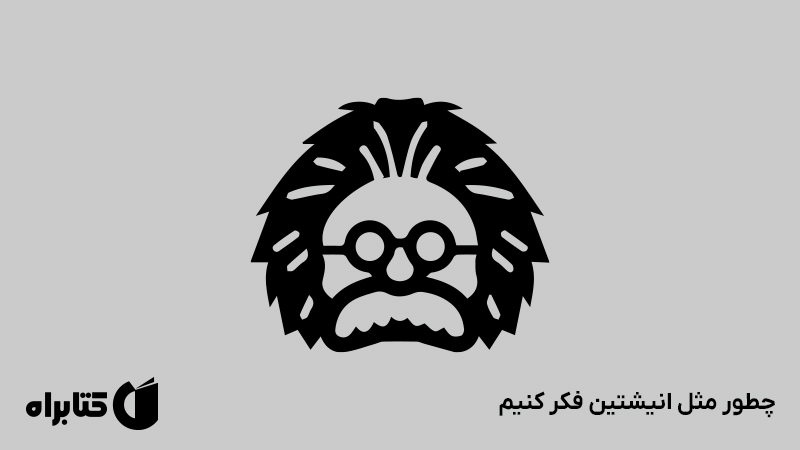 معرفی و دانلود کتاب چطور مثل انیشتین فکر کنیم