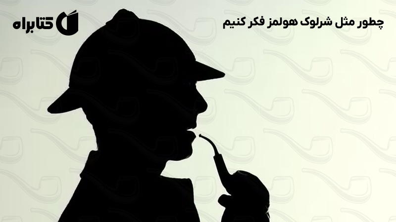 معرفی و دانلود کتاب چطور مثل شرلوک هولمز فکر کنیم