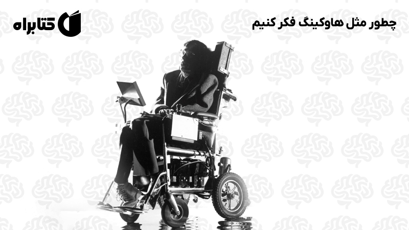 معرفی و دانلود کتاب چطور مثل هاوکینگ فکر کنیم