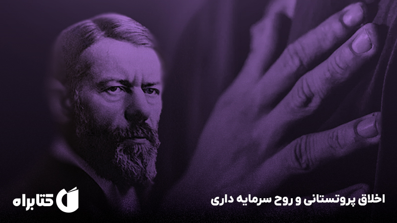 معرفی و دانلود کتاب صوتی اخلاق پروتستانی و روح سرمایه داری