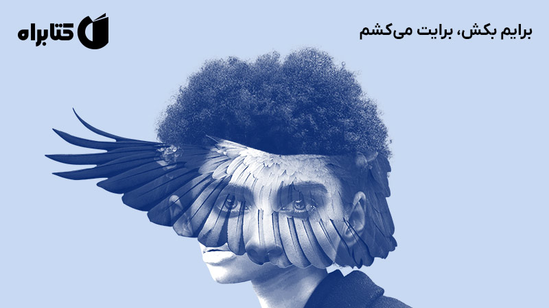 معرفی و دانلود کتاب برایم بکش، برایت می‌کشم